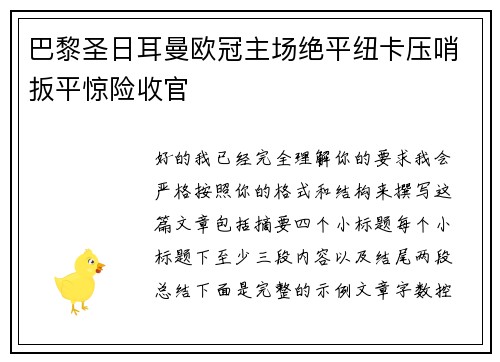 巴黎圣日耳曼欧冠主场绝平纽卡压哨扳平惊险收官