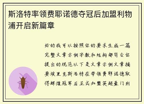 斯洛特率领费耶诺德夺冠后加盟利物浦开启新篇章