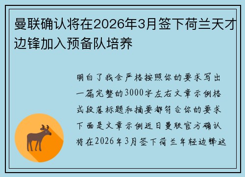 曼联确认将在2026年3月签下荷兰天才边锋加入预备队培养 曼联确认将在2026年3月签下荷兰天才边锋加入预备队培养