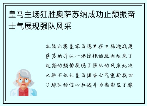 皇马主场狂胜奥萨苏纳成功止颓振奋士气展现强队风采