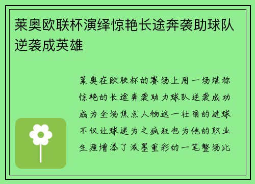 莱奥欧联杯演绎惊艳长途奔袭助球队逆袭成英雄 莱奥欧联杯演绎惊艳长途奔袭助球队逆袭成英雄