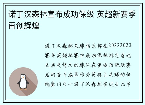 诺丁汉森林宣布成功保级 英超新赛季再创辉煌