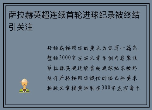 萨拉赫英超连续首轮进球纪录被终结引关注