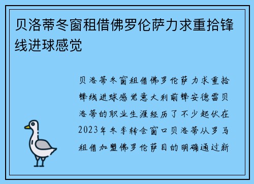 贝洛蒂冬窗租借佛罗伦萨力求重拾锋线进球感觉 贝洛蒂冬窗租借佛罗伦萨力求重拾锋线进球感觉