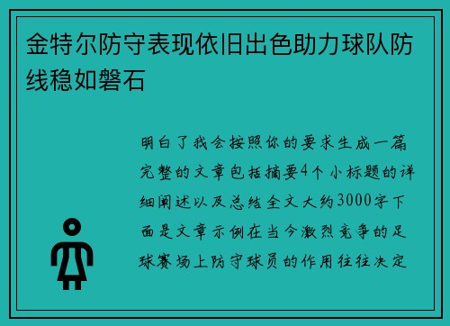 金特尔防守表现依旧出色助力球队防线稳如磐石
