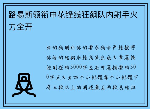 路易斯领衔申花锋线狂飙队内射手火力全开