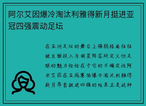 阿尔艾因爆冷淘汰利雅得新月挺进亚冠四强震动足坛