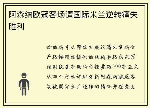 阿森纳欧冠客场遭国际米兰逆转痛失胜利
