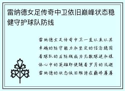 雷纳德女足传奇中卫依旧巅峰状态稳健守护球队防线