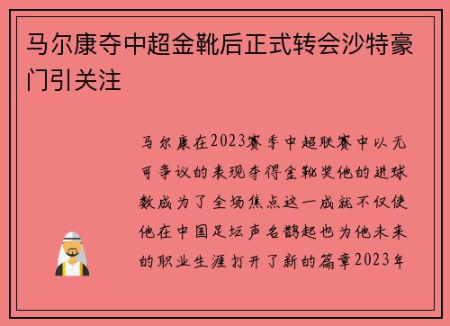 马尔康夺中超金靴后正式转会沙特豪门引关注