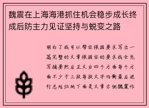 魏震在上海海港抓住机会稳步成长终成后防主力见证坚持与蜕变之路