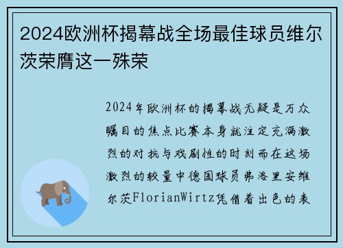 2024欧洲杯揭幕战全场最佳球员维尔茨荣膺这一殊荣