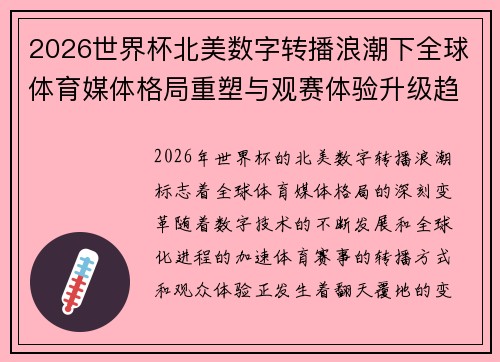 2026世界杯北美数字转播浪潮下全球体育媒体格局重塑与观赛体验升级趋势