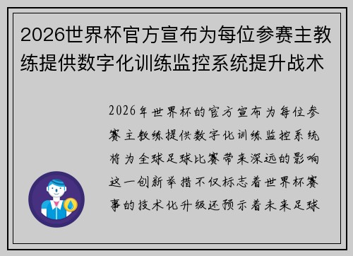 2026世界杯官方宣布为每位参赛主教练提供数字化训练监控系统提升战术水平 2026世界杯官方宣布为每位参赛主教练提供数字化训练监控系统提升战术水平