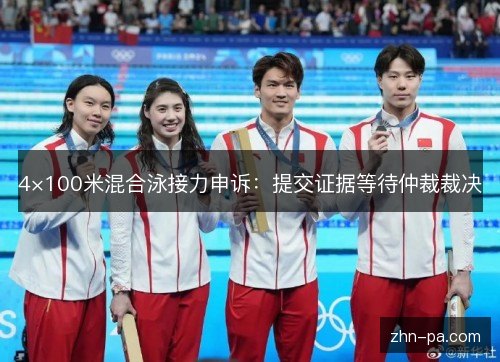 4×100米混合泳接力申诉：提交证据等待仲裁裁决