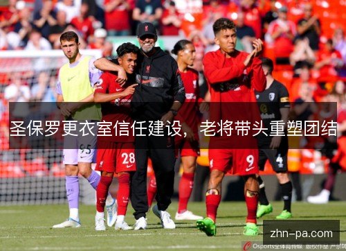 圣保罗更衣室信任建设，老将带头重塑团结