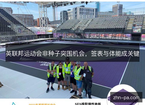 英联邦运动会非种子突围机会，签表与体能成关键