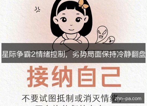 星际争霸2情绪控制,劣势局面保持冷静翻盘 星际争霸2情绪控制,劣势局面保持冷静翻盘