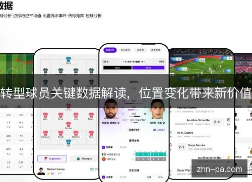 转型球员关键数据解读,位置变化带来新价值 转型球员关键数据解读,位置变化带来新价值
