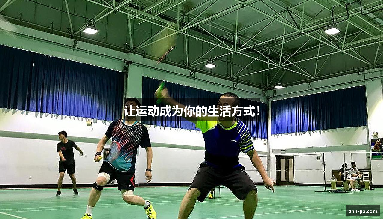 让运动成为你的生活方式！