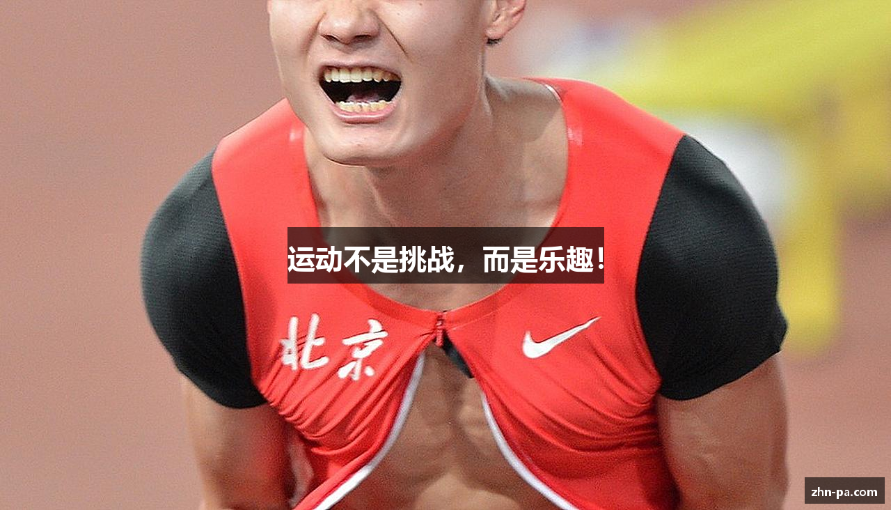 运动不是挑战，而是乐趣！